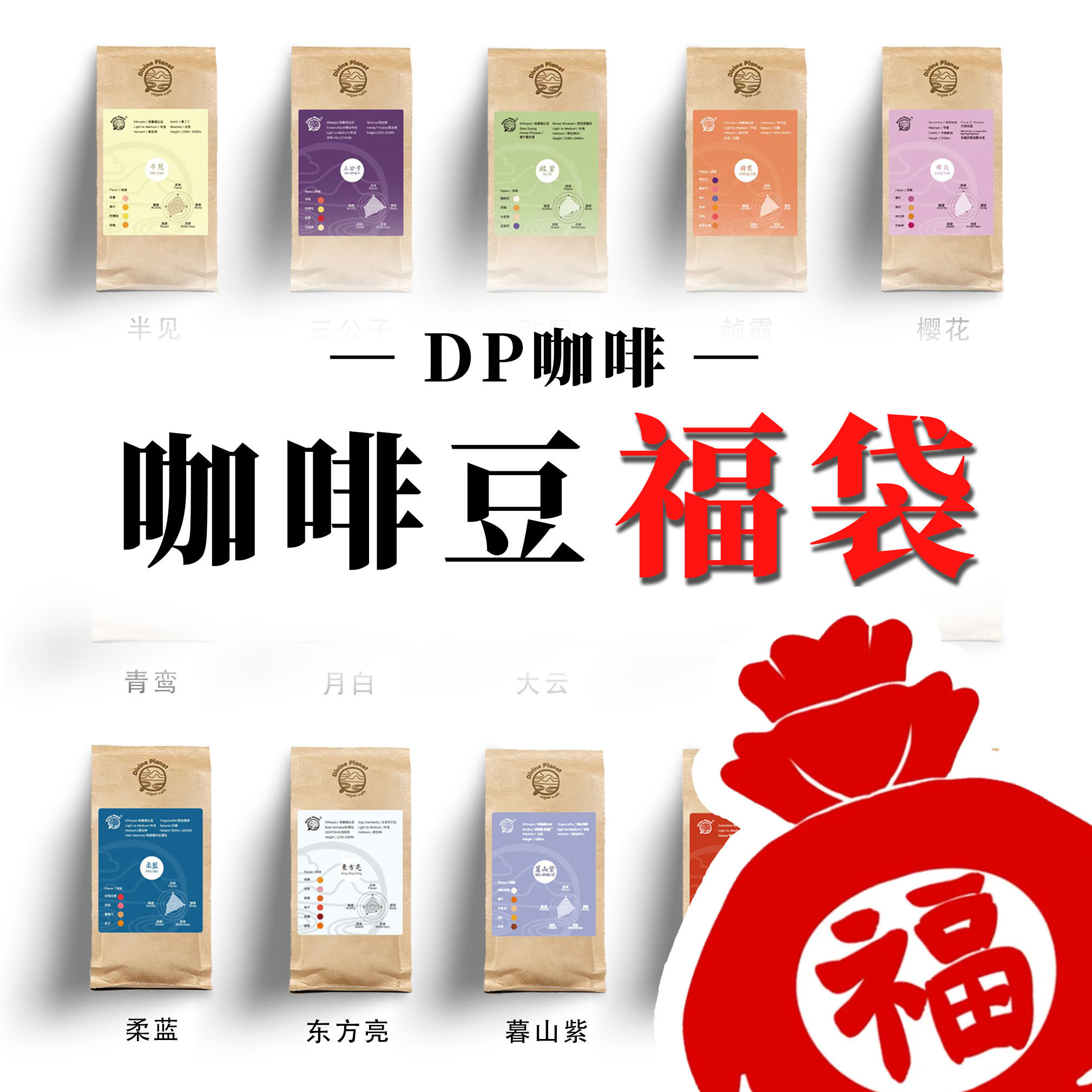DP咖啡/ 中国传统色咖啡豆福袋100g227g|黑咖啡|小批量烘焙