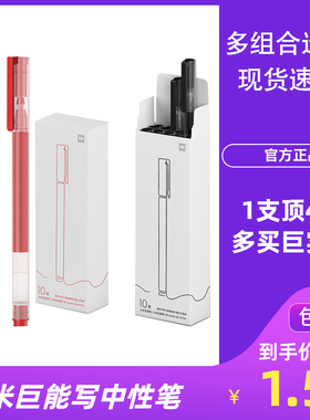小米巨能写中性笔10支装黑色红色彩色多彩笔签字办公用品学生水笔