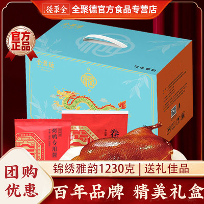 正宗全聚德酱鸭烤鸭锦绣雅韵熟食礼盒北京特产美食过节送礼团购