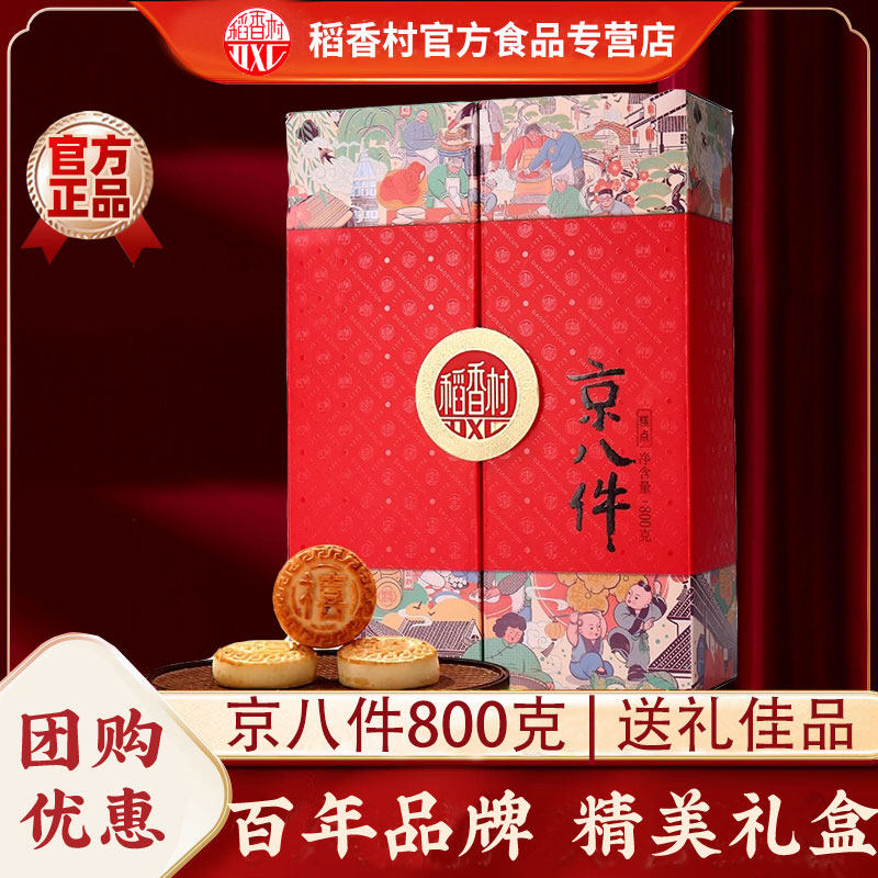 稻香村糕点礼盒京八件800g老式点心盒子小吃枣花酥中秋过节送礼