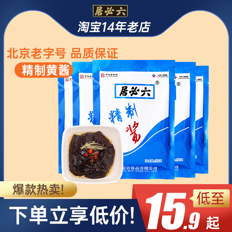 六必居稀黄酱150g*5老北京炸酱面专用蘸酱黄豆酱家用调馅调味料特
