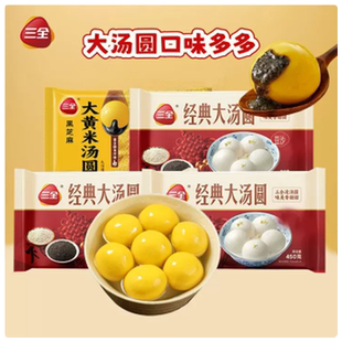 三全汤圆450g*4袋大黄米经典黑芝麻团圆甜品元宵速食冷冻半成品