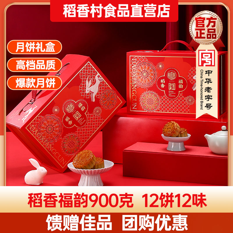 稻香村月饼礼盒稻香福韵900g奶油椰蓉经典口味老式月饼中秋送礼