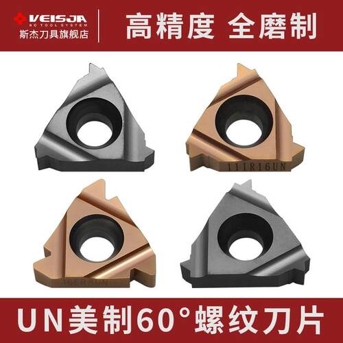 VEISJA美制60°螺纹刀片攻牙精准