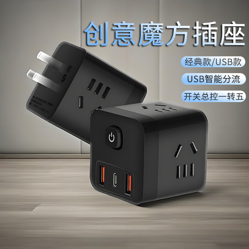 多功能无线魔方插座USB转换插头