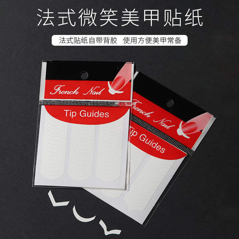 美甲微笑贴法式白边贴微笑线做法式美甲贴法式贴纸指甲油贴纸辅助
