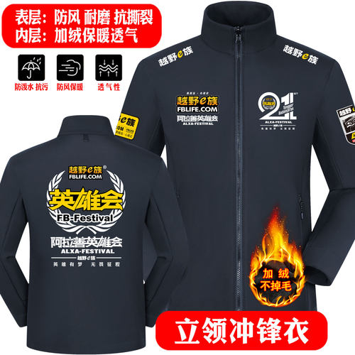 加绒立领冲锋衣秋冬越野E族阿拉善第21届英雄会赛车友定制车队服