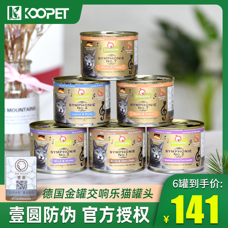 德国GranataPet金罐交响乐猫罐头成幼猫主食罐头餐盒湿粮200g*6罐