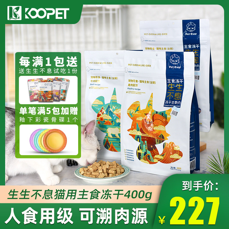 生生不息冻干禽肉牛肉兔肉主食猫冻干生骨肉发腮增肥猫咪零食400g