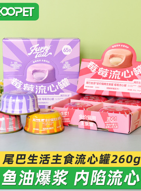 尾巴生活主食猫罐头太阳流心罐莓莓流心罐白月光流心罐成幼猫湿粮