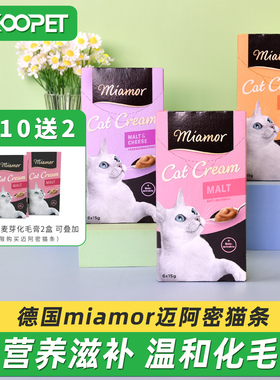 德国miamor迈阿密猫条零食增肥营养膏化毛膏成幼猫迈阿咪猫咪零食