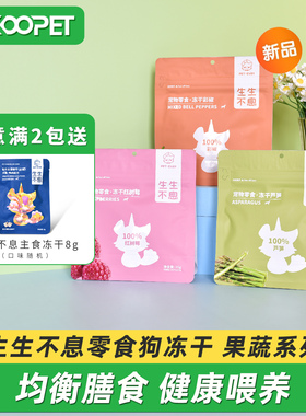 生生不息零食冻干蔬菜水果狗狗零食甜菜根彩椒配餐搭档营养辅食