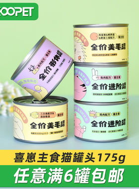 喜崽猫罐头幼猫成猫主食罐猫粮鸡肉兔肉高蛋白猫饭猫咪湿粮175g