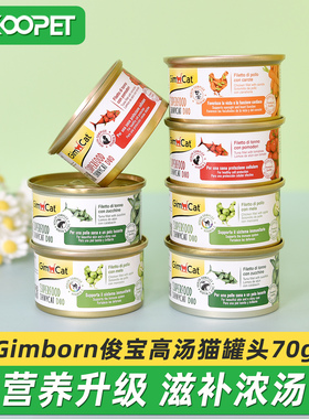 德国Gimborn俊宝猫罐头高汤猫咪零食成猫幼猫补水泌尿汤罐70g*6罐
