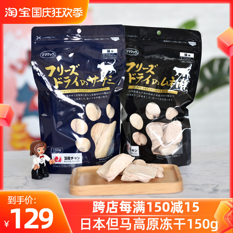 日本但马高原冻干走地鸡猫咪零食鸡胸肉肉条奖励零食增肥发腮150g使用感如何?