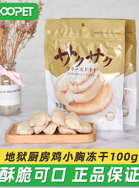 地狱厨房鸡小胸冻干猫零食狗零食咕噜酱宠物鸡胸肉犬猫通用100g