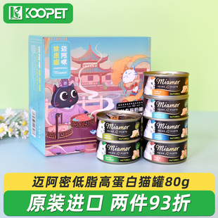 迈阿密猫罐头健康罐低脂高蛋白猫咪零食补水减肥迈阿咪小黑罐80g