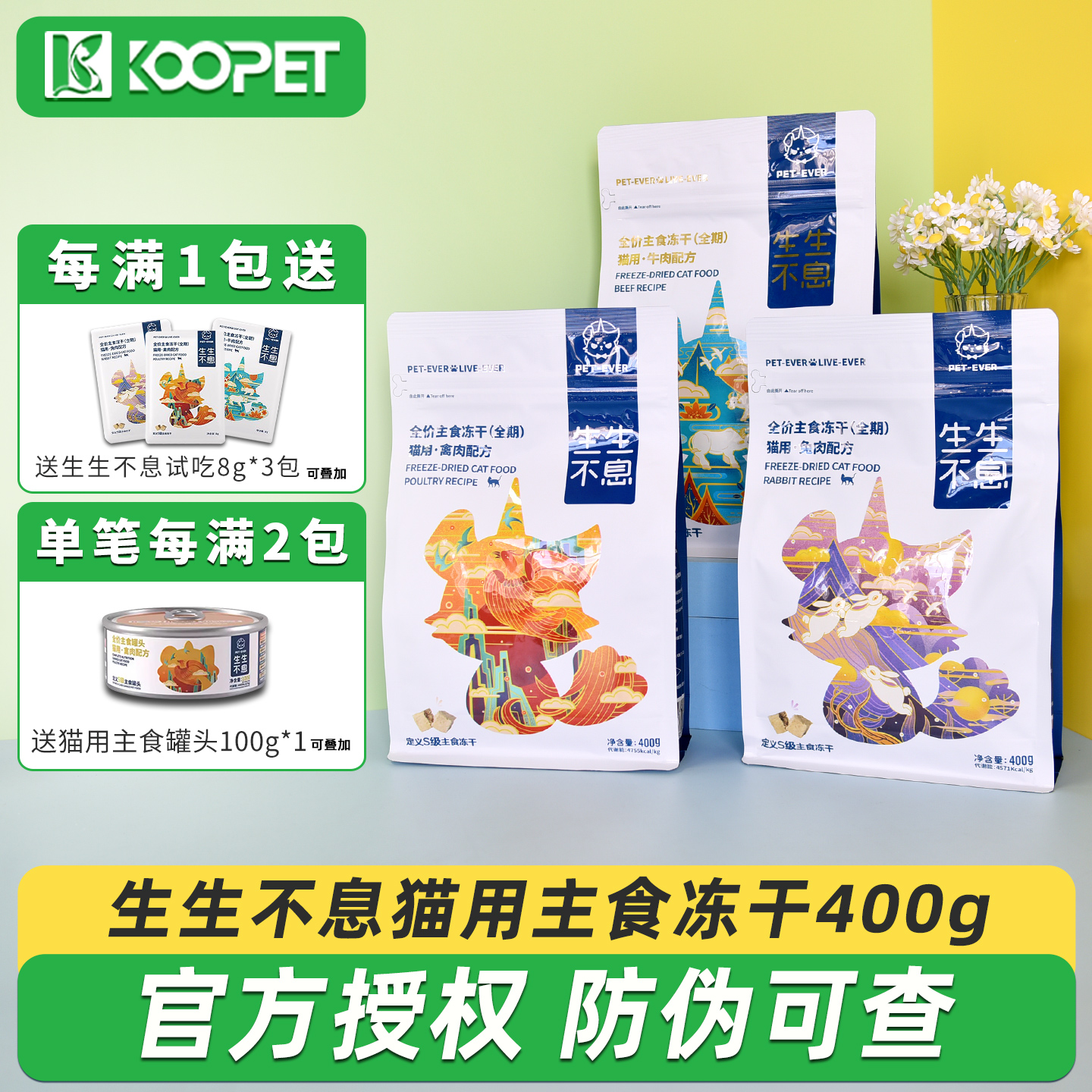 生生不息冻干生骨肉主食猫粮400g