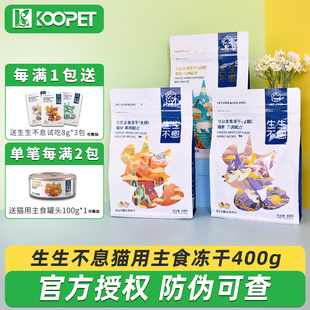 生生不息冻干生骨肉主食猫粮禽肉牛肉兔肉发腮增肥猫咪主粮400g