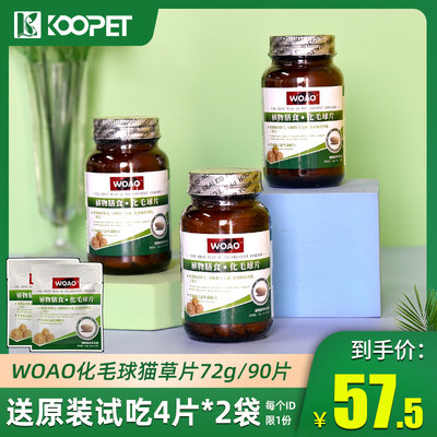 woao化毛球片猫草片72g/90片