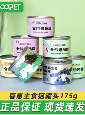 喜崽猫罐头幼猫成猫粮鸡肉兔肉高蛋白猫饭主食猫咪湿粮175g*6罐