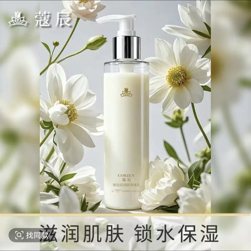 蔻寇辰corzen蔻辰玻色因亮肤身体乳保湿防干燥滋润香体徐楠楠