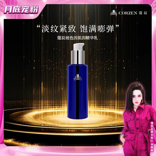 CORZEN蔻辰玻色因肌因精华乳寇辰徐楠楠精华液乳液