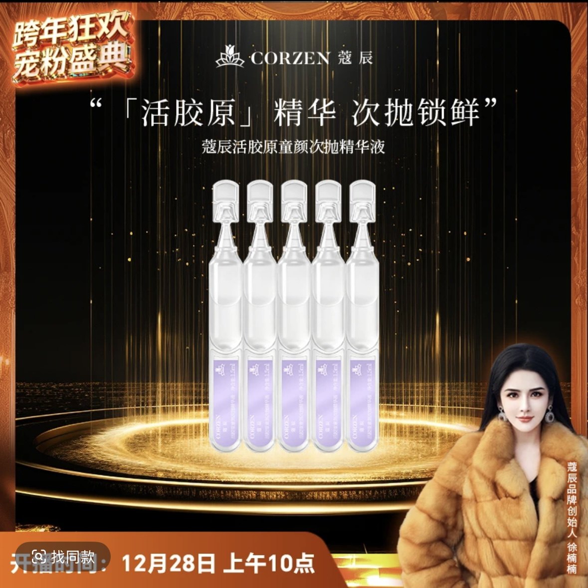 【徐楠楠】CORZEN蔻辰活胶原童颜次抛精华液寇辰