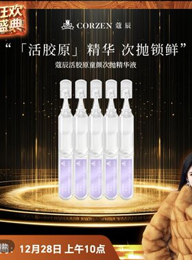 【徐楠楠】CORZEN蔻辰活胶原童颜次抛精华液寇辰
