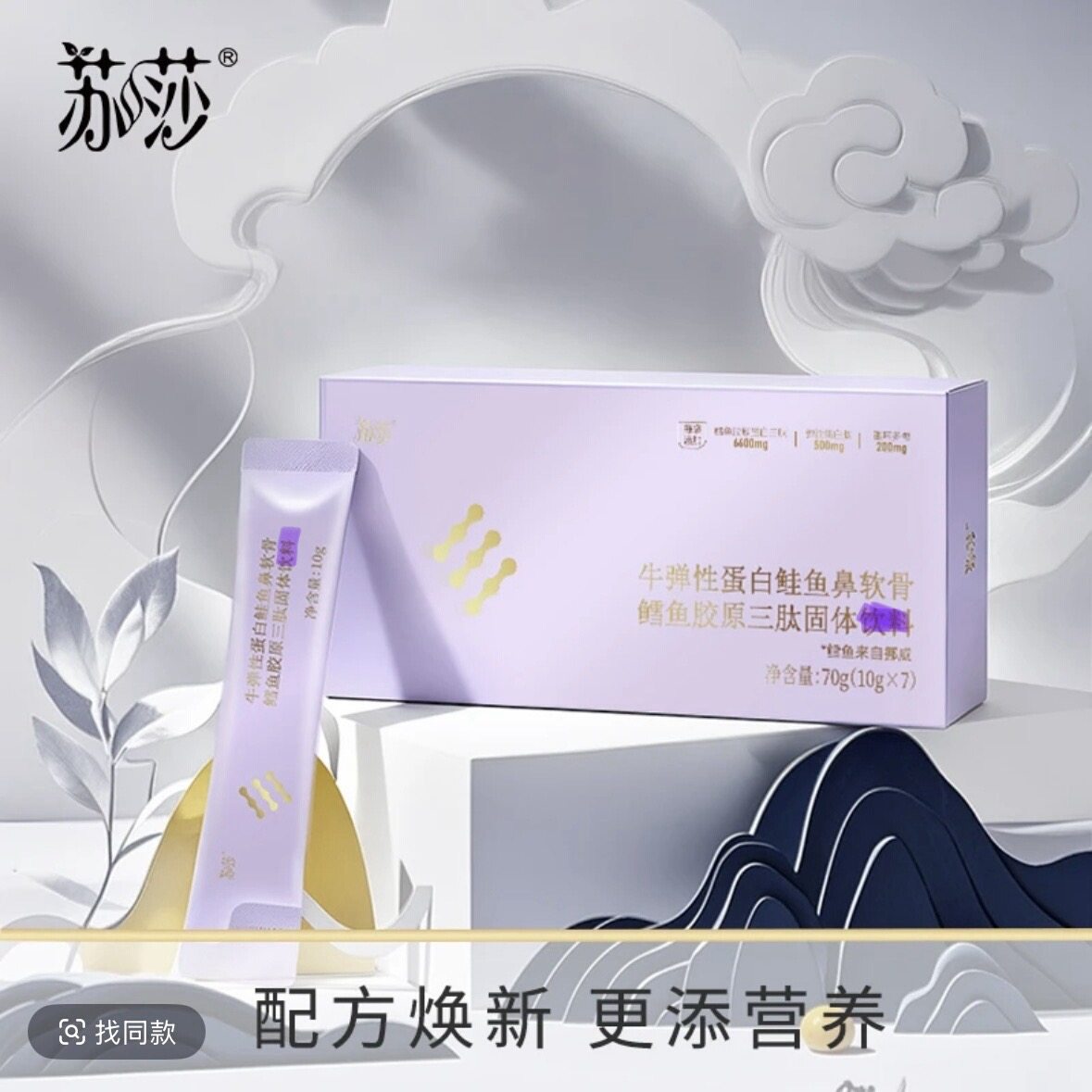 苏莎紫胶原蔻辰徐楠楠升级牛弹性蛋白鲑鱼鼻软骨鳕鱼胶原三肽固体