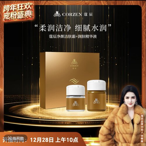 【徐楠楠】CORZEN蔻辰净颜洁肤霜+润肤精华液美容院洁肤1+1组合