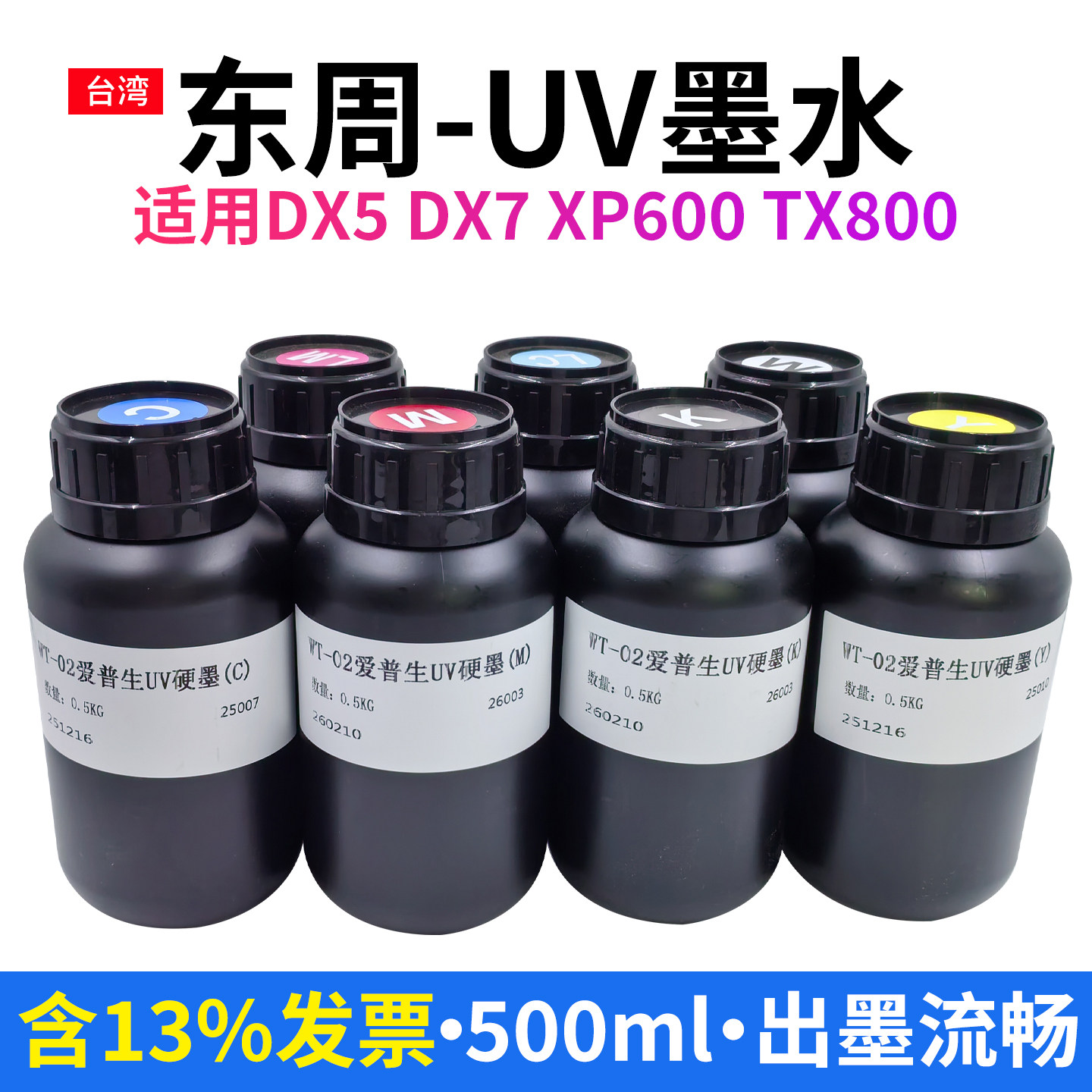 东周UV墨水适用喷头DX5/7/10 tx800 xp600 1390 3200软性硬性