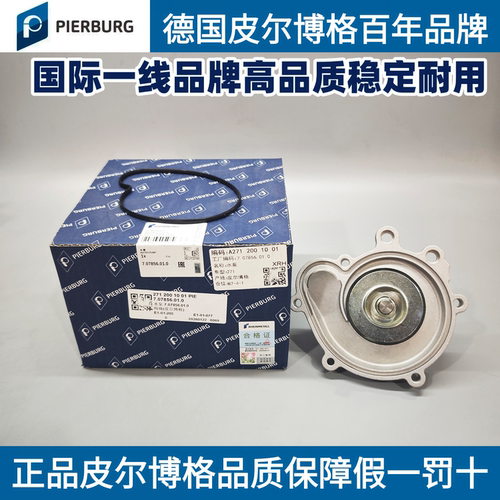 皮尔博格奔驰M271冷却液水泵