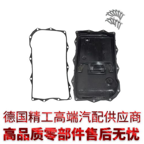 适用宝马13系5系7系变速箱塑料油底壳OE 24118612901/24117624192