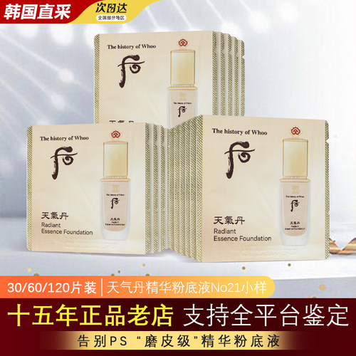 韩国whoo后天气丹粉底液小样