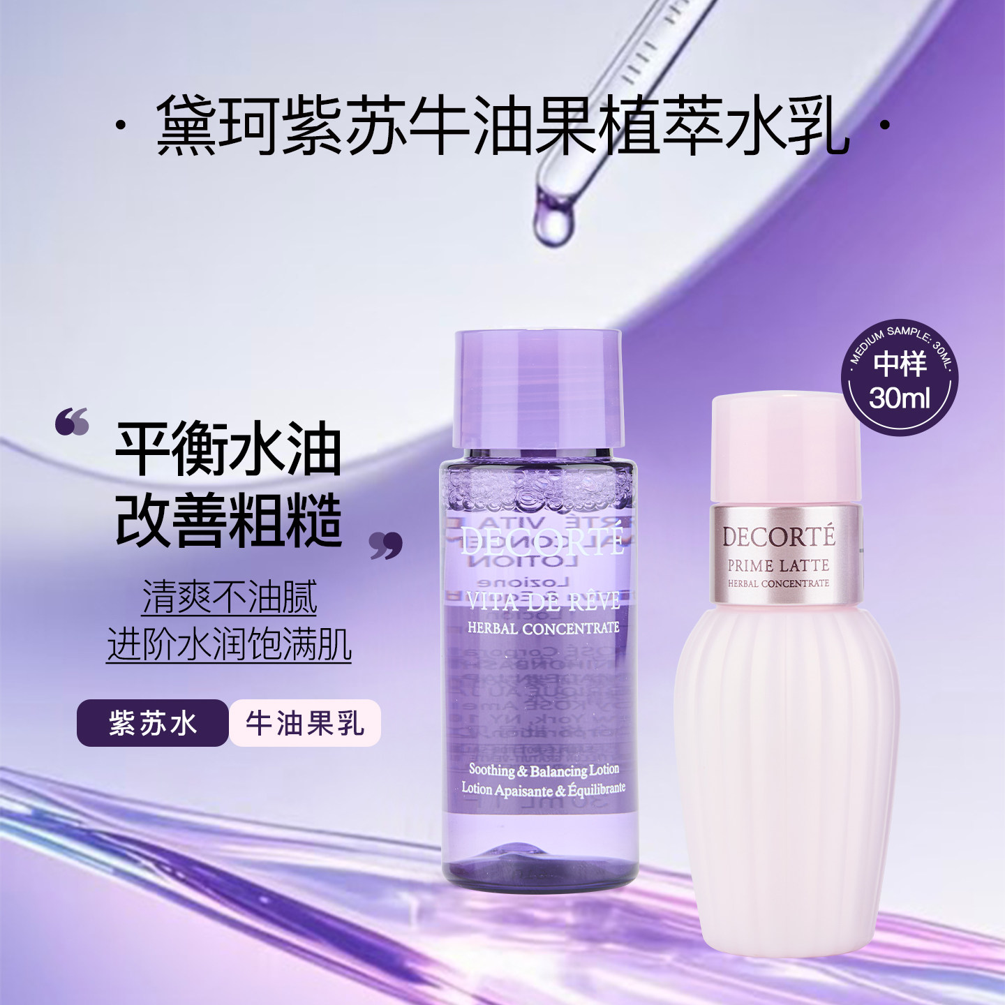 黛珂水乳中小样牛油果乳液紫苏水改善痘痘精华控油保湿30ml旅行装