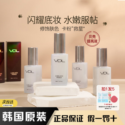 VDL贝壳提亮液保湿打底妆前乳