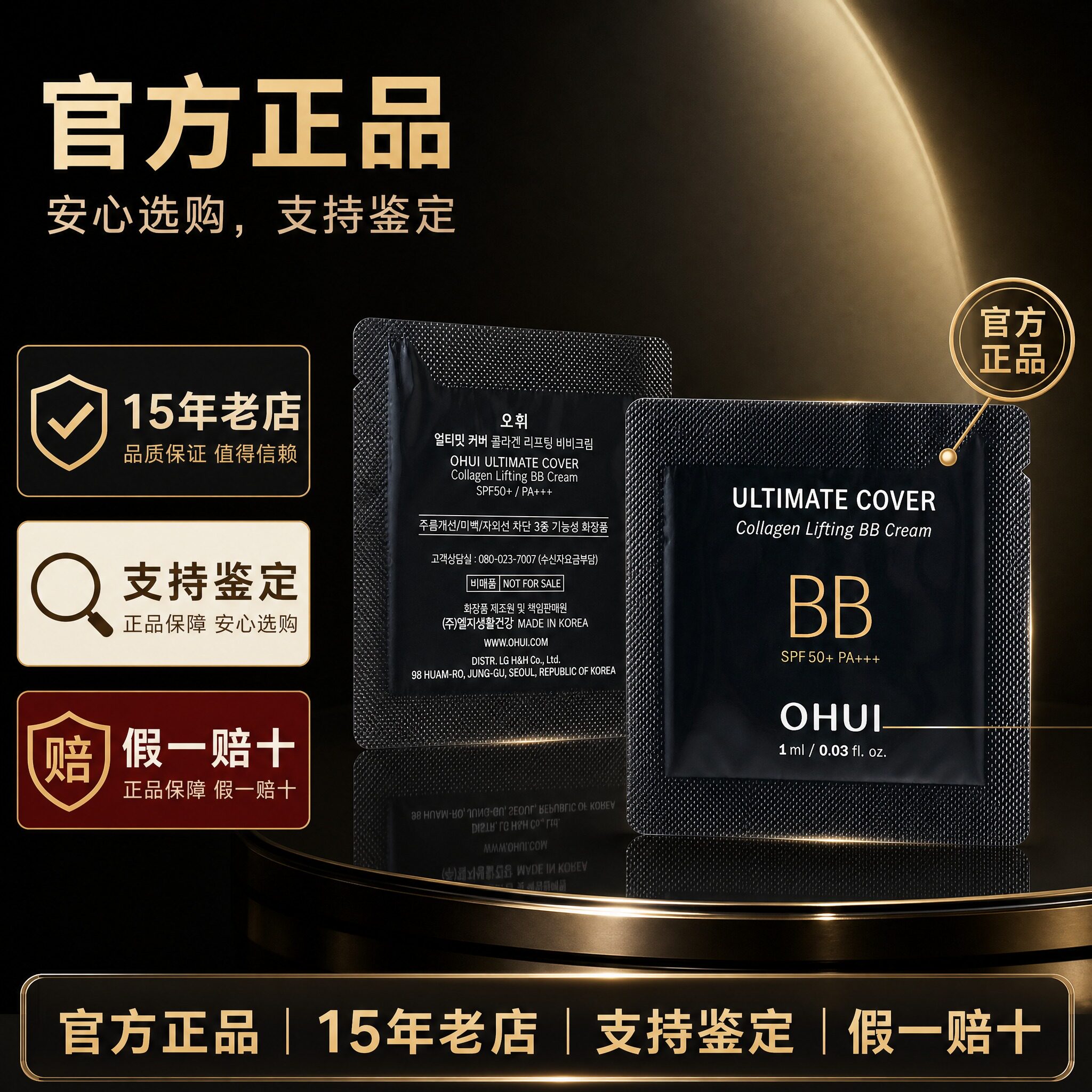 韩国OHUI欧蕙欧惠BB霜小样1ml胶原蛋白提拉紧致遮瑕防晒提亮肤色