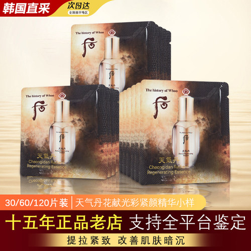 后whoo天气丹华泫精华正品小样