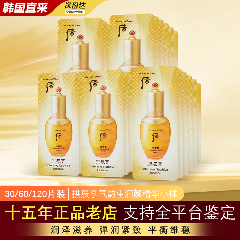 韩国whoo后拱辰享精华小样正品