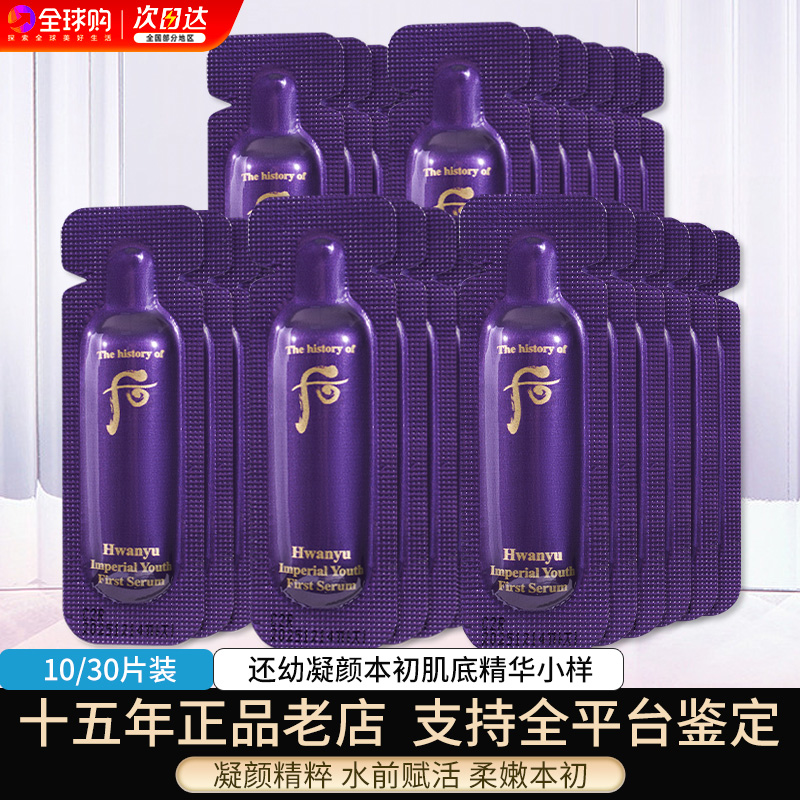 whoo后还幼凝颜本初草本精华液小样水前导入本草肌底液试用装正品