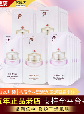 韩国拱辰享水妍面霜小样补水