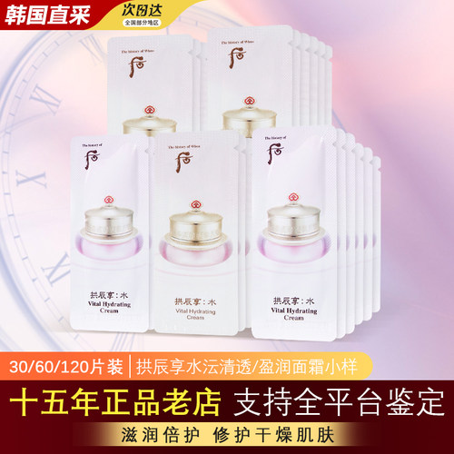 韩国拱辰享水妍面霜小样补水