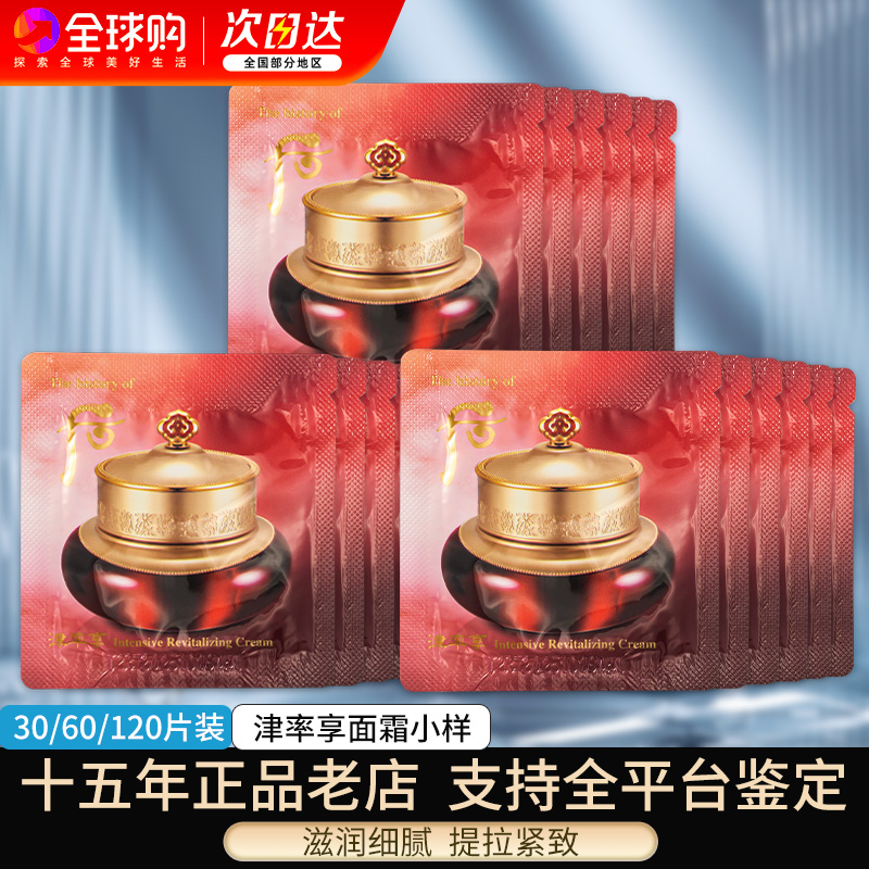 whoo后津率享面霜小样津律享补水保湿紧致抗皱专柜官方正品试用装