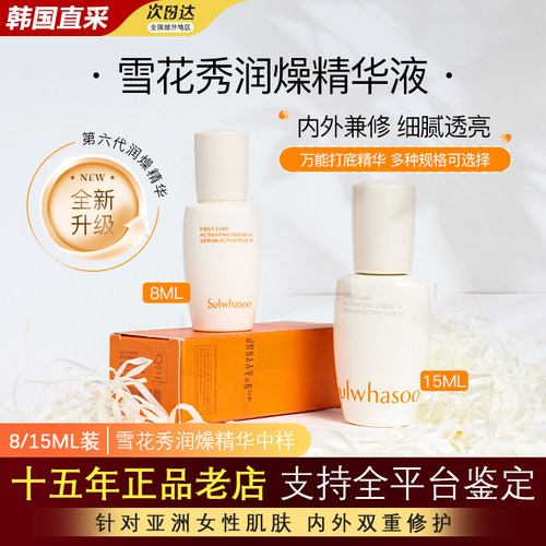 韩国雪花秀润燥精华中小样