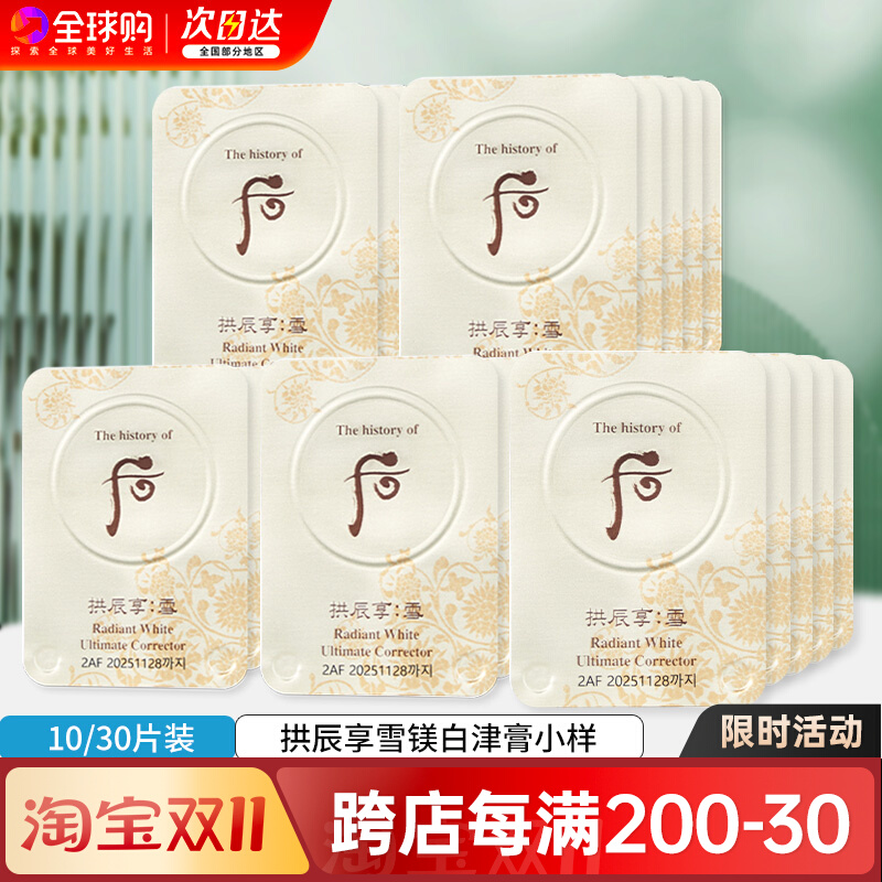 韩国whoo后拱辰享雪美白津膏淡斑膏小样提亮淡化细纹面霜30片正品
