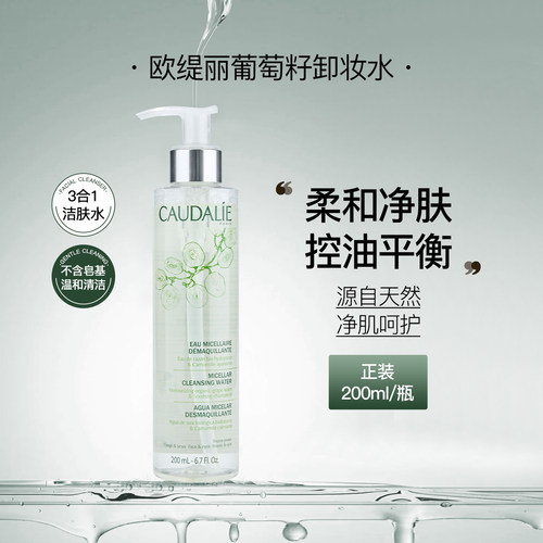 欧缇丽葡萄籽卸妆水清爽清洁