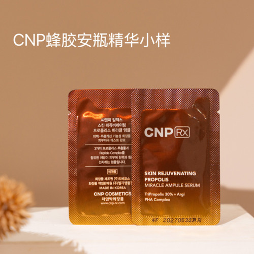 韩国CNP蜂胶安瓶精华抗氧修护