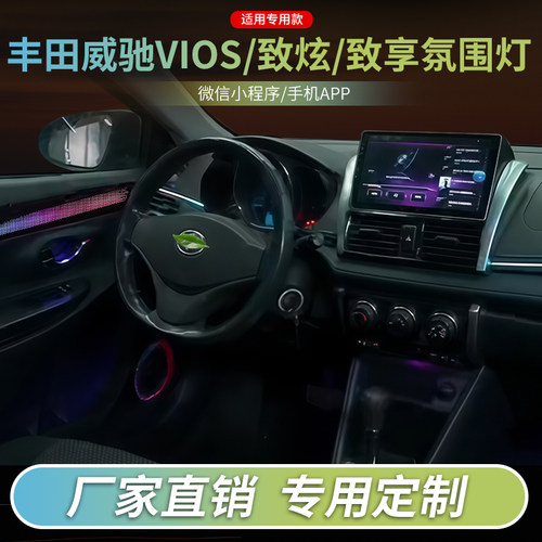威驰VIOS氛围灯丰田致炫致享改装