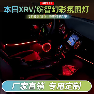 适用于本田XRV/缤智/ZRV氛围灯汽车内饰灯改装动态流光灯原屏控制